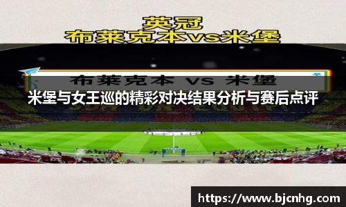 米堡与女王巡的精彩对决结果分析与赛后点评