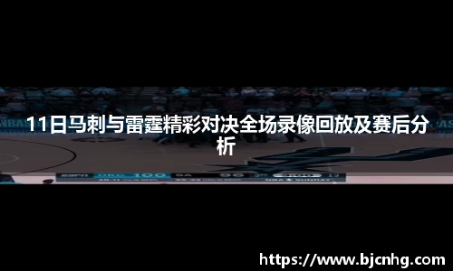 11日马刺与雷霆精彩对决全场录像回放及赛后分析