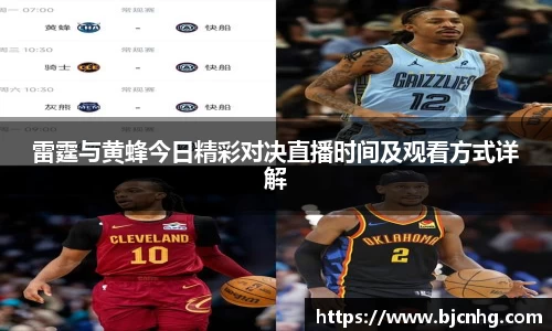 雷霆与黄蜂今日精彩对决直播时间及观看方式详解
