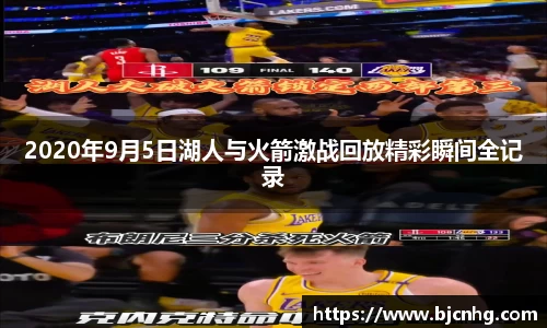 2020年9月5日湖人与火箭激战回放精彩瞬间全记录
