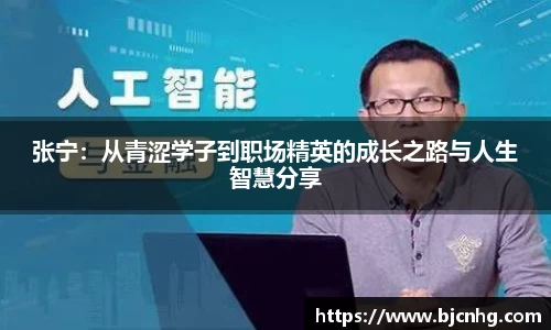 张宁：从青涩学子到职场精英的成长之路与人生智慧分享
