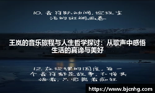 王岚的音乐旅程与人生哲学探讨：从歌声中感悟生活的真谛与美好