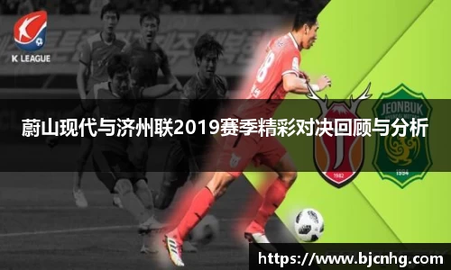 蔚山现代与济州联2019赛季精彩对决回顾与分析