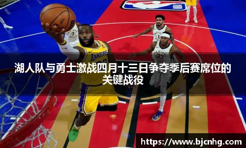 湖人队与勇士激战四月十三日争夺季后赛席位的关键战役