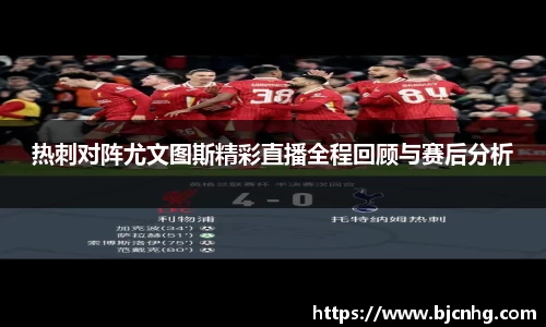 热刺对阵尤文图斯精彩直播全程回顾与赛后分析