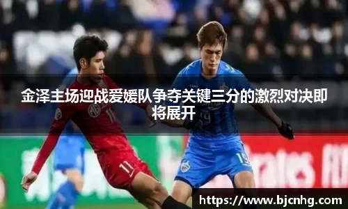 金泽主场迎战爱媛队争夺关键三分的激烈对决即将展开