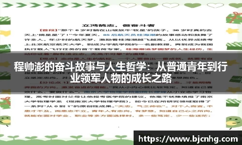 程帅澎的奋斗故事与人生哲学：从普通青年到行业领军人物的成长之路
