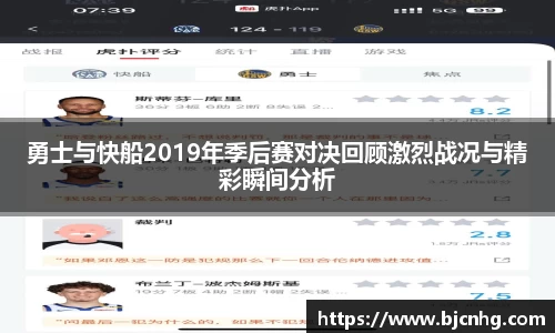 勇士与快船2019年季后赛对决回顾激烈战况与精彩瞬间分析