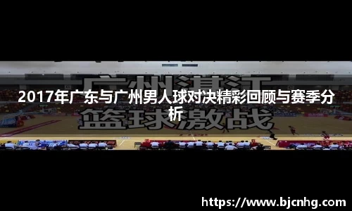 2017年广东与广州男人球对决精彩回顾与赛季分析