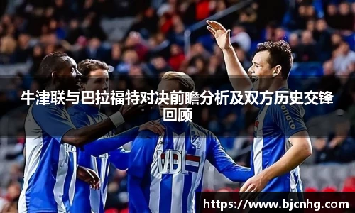 牛津联与巴拉福特对决前瞻分析及双方历史交锋回顾
