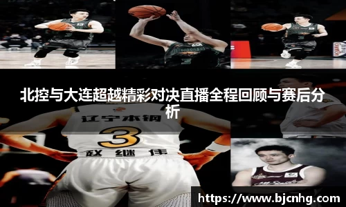 北控与大连超越精彩对决直播全程回顾与赛后分析