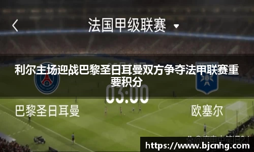 利尔主场迎战巴黎圣日耳曼双方争夺法甲联赛重要积分
