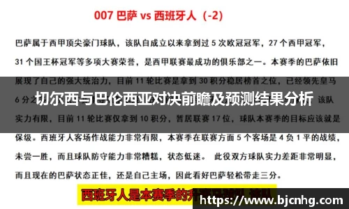 切尔西与巴伦西亚对决前瞻及预测结果分析