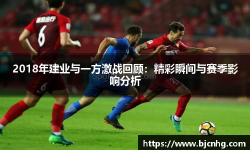 2018年建业与一方激战回顾：精彩瞬间与赛季影响分析