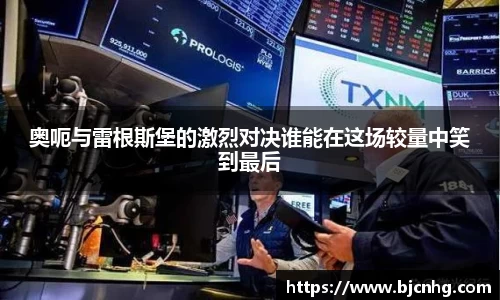 奥呃与雷根斯堡的激烈对决谁能在这场较量中笑到最后
