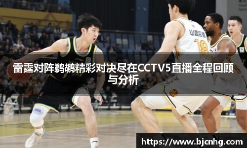 雷霆对阵鹈鹕精彩对决尽在CCTV5直播全程回顾与分析