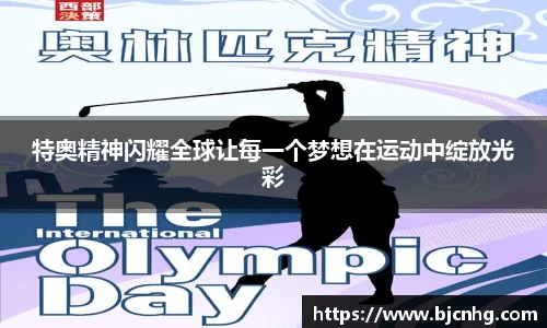 特奥精神闪耀全球让每一个梦想在运动中绽放光彩