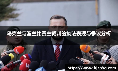乌克兰与波兰比赛主裁判的执法表现与争议分析
