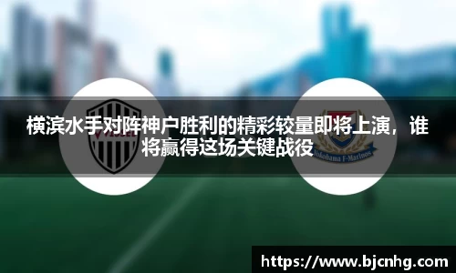 横滨水手对阵神户胜利的精彩较量即将上演，谁将赢得这场关键战役