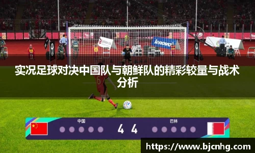 实况足球对决中国队与朝鲜队的精彩较量与战术分析