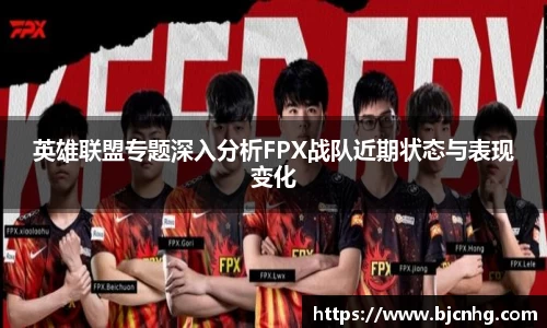 英雄联盟专题深入分析FPX战队近期状态与表现变化