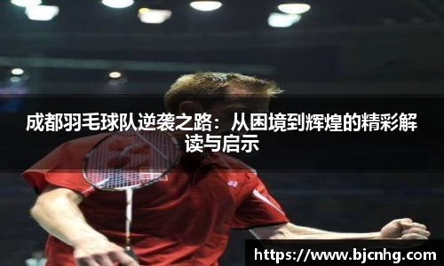 成都羽毛球队逆袭之路：从困境到辉煌的精彩解读与启示