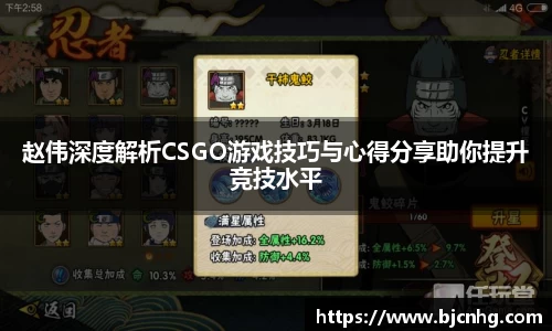赵伟深度解析CSGO游戏技巧与心得分享助你提升竞技水平