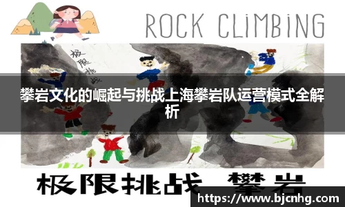攀岩文化的崛起与挑战上海攀岩队运营模式全解析