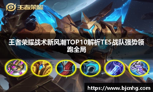 王者荣耀战术新风潮TOP10解析TES战队强势领跑全局