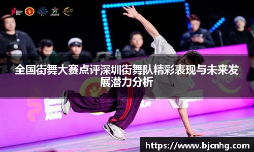 全国街舞大赛点评深圳街舞队精彩表现与未来发展潜力分析