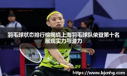 羽毛球状态排行榜揭晓上海羽毛球队荣登第十名展现实力与潜力