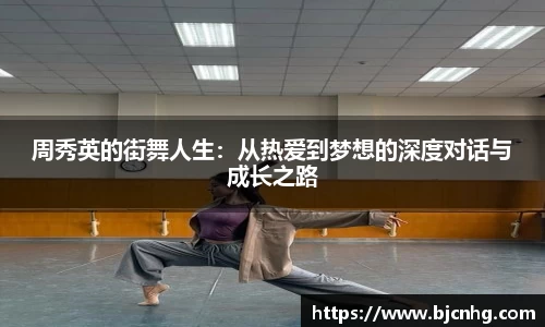 周秀英的街舞人生：从热爱到梦想的深度对话与成长之路