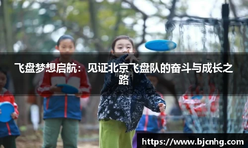 飞盘梦想启航：见证北京飞盘队的奋斗与成长之路