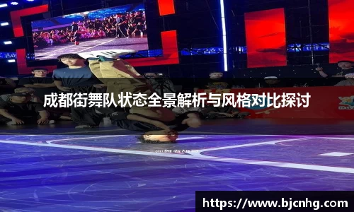 成都街舞队状态全景解析与风格对比探讨