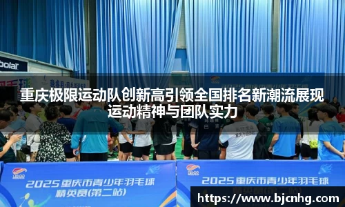 重庆极限运动队创新高引领全国排名新潮流展现运动精神与团队实力
