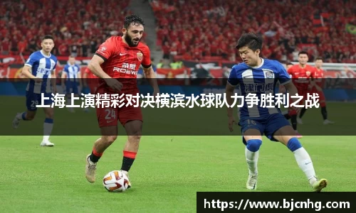 上海上演精彩对决横滨水球队力争胜利之战