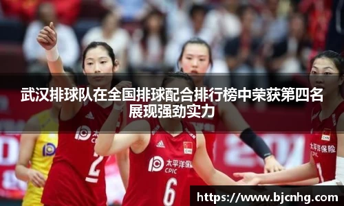 武汉排球队在全国排球配合排行榜中荣获第四名展现强劲实力
