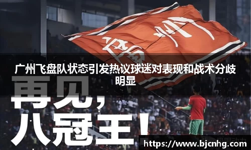 广州飞盘队状态引发热议球迷对表现和战术分歧明显